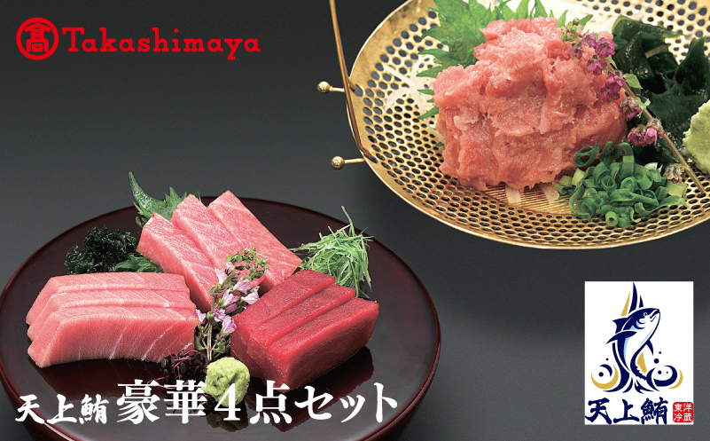 【高島屋選定品】天上鮪 豪華4点セット 合計 760g（大トロ/中トロ/赤身/たたき）【刺身 海鮮丼 鮪 まぐろ マグロ 小分け】 TTR0007-1