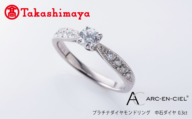 【高島屋選定品】プラチナダイヤモンド リング 中石ダイヤ 0.3ct D IF 3EX (GIA)【鑑別書付き ARC-EN-CIEL (アルカンシェル) ジュエリー プレゼント ギフト ファッション アクセサリー 贈り物 贈答 お祝い 記念日】 TUC0010-2