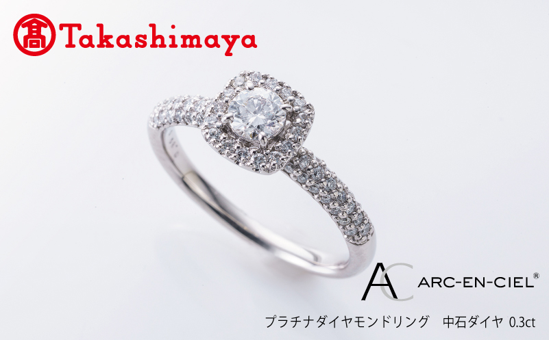 【高島屋選定品】プラチナダイヤモンド リング 中石ダイヤ 0.3ct D IF 3EX (GIA)【鑑別書付き ARC-EN-CIEL (アルカンシェル) ジュエリー プレゼント ギフト ファッション アクセサリー 贈り物 贈答 お祝い 記念日】 TUC0013-2