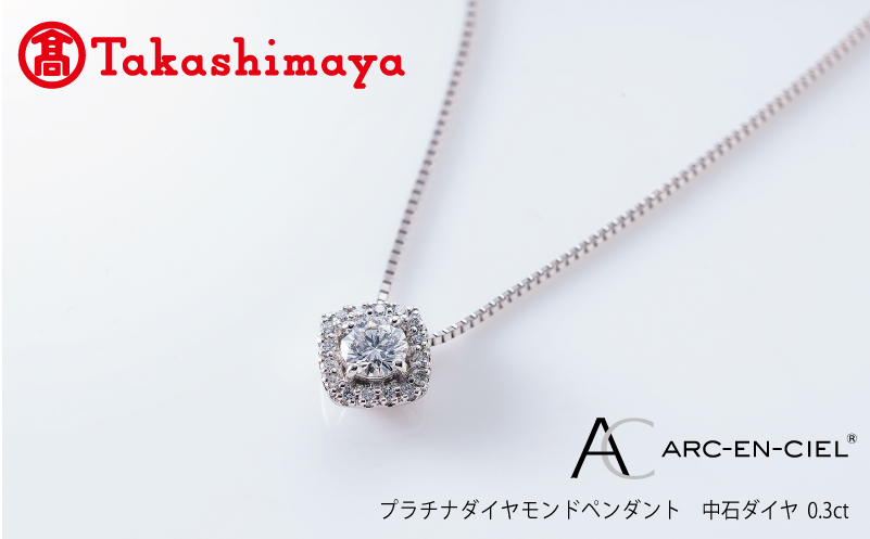 【高島屋選定品】プラチナダイヤモンド ペンダント 中石ダイヤ 0.3ct D IF 3EX (GIA)【鑑別書付き ARC-EN-CIEL (アルカンシェル) ジュエリー プレゼント ギフト ファッション アクセサリー 贈り物 贈答 お祝い 記念日】 TUC0014-1