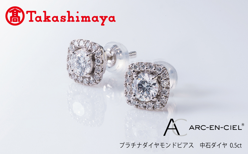 【高島屋選定品】プラチナダイヤモンド ピアス 中石ダイヤ 0.5ct D SI2 EX (GIA)【鑑別書付き ARC-EN-CIEL (アルカンシェル) ジュエリー プレゼント ギフト ファッション アクセサリー 贈り物 贈答 お祝い 記念日】 TUC0021-1