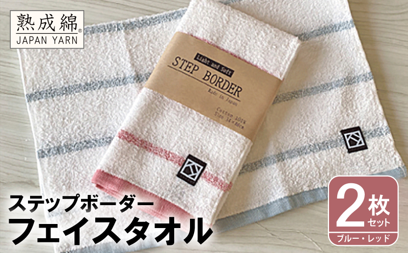 「ステップボーダー」フェイスタオル 2枚セット（ブルー・レッド） お試し泉州タオル【泉州タオル 国産 吸水 普段使い 無地 シンプル 日用品 家族 ファミリー】 W061