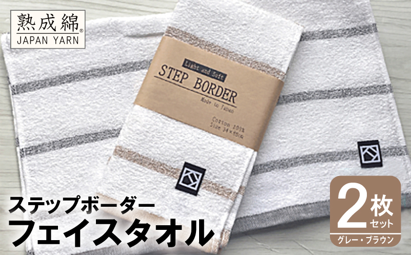 「ステップボーダー」フェイスタオル 2枚セット（グレー・ブラウン） お試し泉州タオル【泉州タオル 国産 吸水 普段使い 無地 シンプル 日用品 家族 ファミリー】 W062