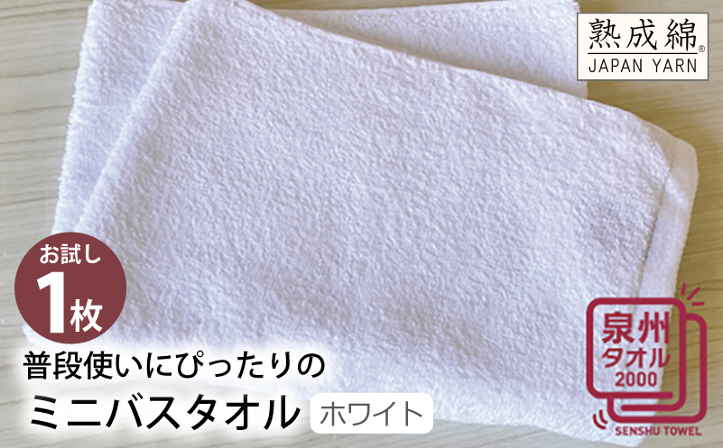 普段使いにぴったりのミニバスタオル（ホワイト） お試し泉州タオル【泉州タオル 国産 吸水 普段使い 無地 シンプル 日用品 家族 ファミリー】 W063