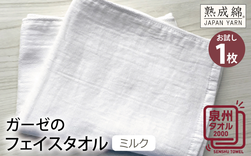 ガーゼのフェイスタオル（ミルク） お試し泉州タオル【泉州タオル 国産 吸水 普段使い 無地 シンプル 日用品 家族 ファミリー】 W064