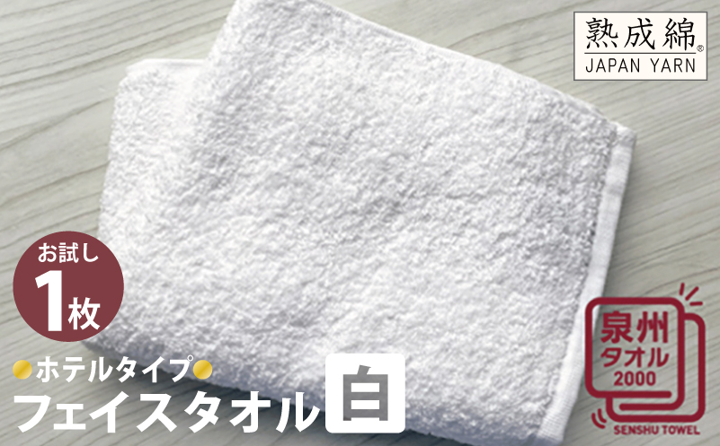 ホテルタイプフェイスタオル（白） お試し泉州タオル【泉州タオル 国産 吸水 普段使い 無地 シンプル 日用品 家族 ファミリー】 W065