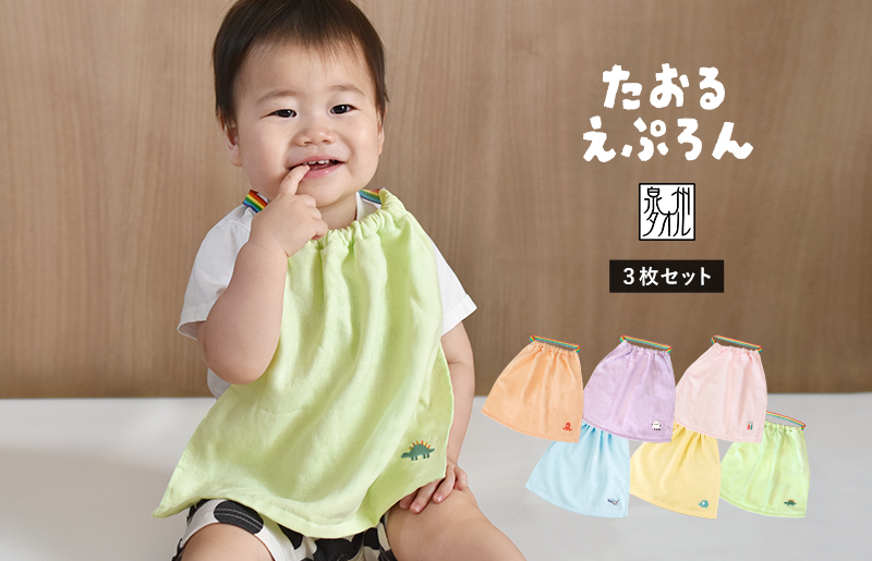 【スピード発送】おりこうタオルエプロン もぐもぐ 3枚セット G2131