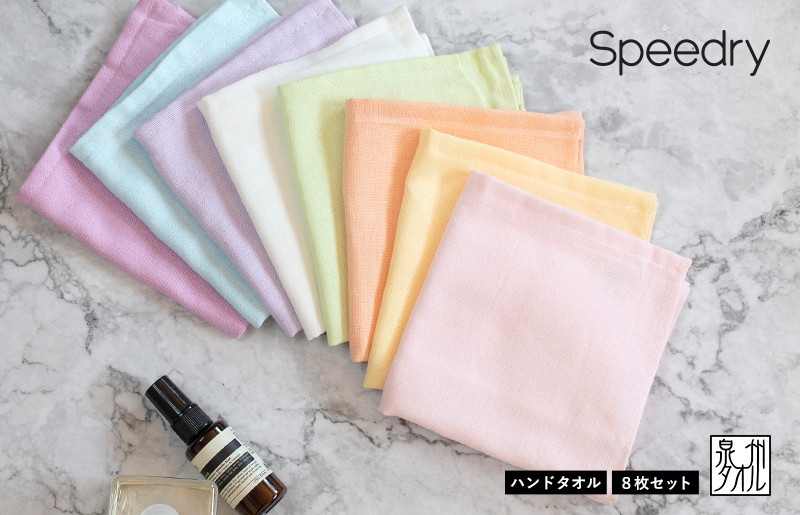 【スピード発送】スピードライ ハンドタオル 8枚セット【タオル 泉州タオル 吸水 速乾 普段使い 無地 シンプル 日用品 家族 たおる】 brm0006