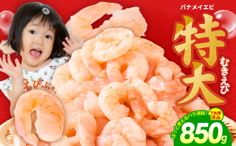 むきえび お試し 850g 特大5Lサイズ【下処理不要 小分け 訳あり サイズ不揃い バナメイエビ バラ凍結】 kgp0011