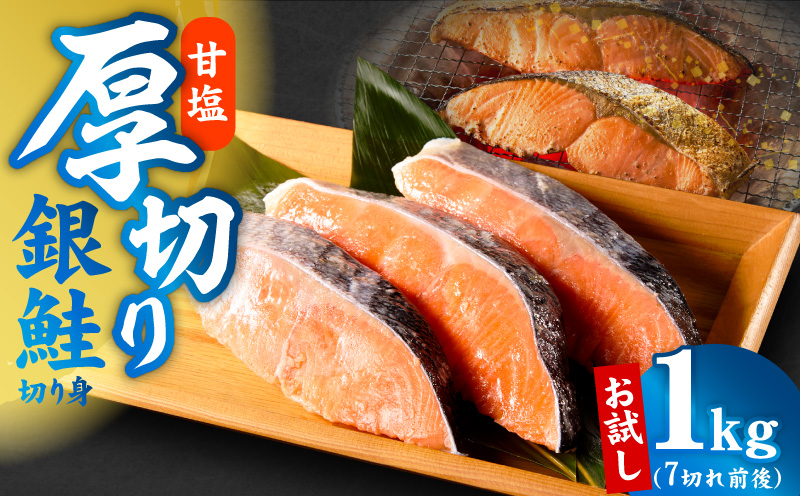 厚切り銀鮭 切り身 1kg 7切れ前後【お試し TVで紹介 訳あり サイズ不揃い 海鮮 魚介 鮭 さけ しゃけ お弁当 簡単調理】 kgp0126