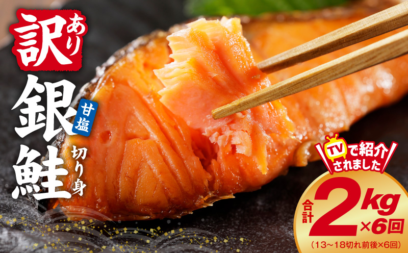 銀鮭切り身 定期便 総量 2kg×全6回 訳あり サイズ不揃い【毎月配送コース】 kgpZ015