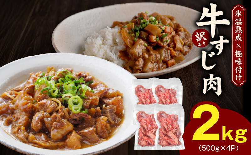 牛すじ肉 総量 2kg 真空パック 500g×4P【氷温熟成×極味付け 牛肉 お肉 小分け 冷凍 SDGs フードロス カレー 煮込みに】 mrz0259