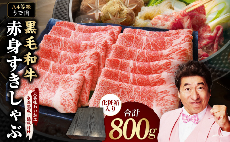 【A4ランク】黒毛和牛 赤身スライス 800g 化粧箱入り【氷温熟成×極味付け 牛肉 すき焼き しゃぶしゃぶ ギフト プレゼント 贈り物】 mrz0137
