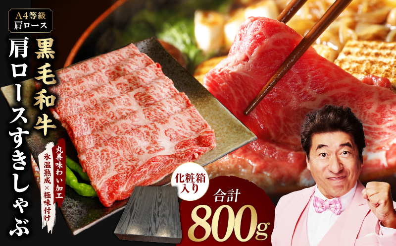 【A4ランク】黒毛和牛 肩ロース スライス 800g 化粧箱入り【氷温熟成×極味付け 牛肉 すき焼き しゃぶしゃぶ すきしゃぶ ギフト プレゼント 贈り物】 mrz0138