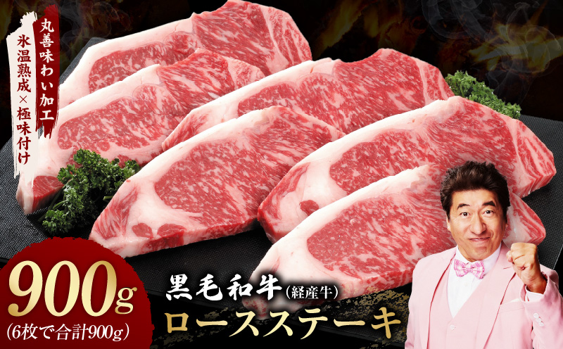 黒毛和牛 ロースステーキ 6枚 総量 900g【氷温熟成×極味付け 国産 牛肉 経産牛 すてーき 訳あり サイズ不揃い】 mrz0367
