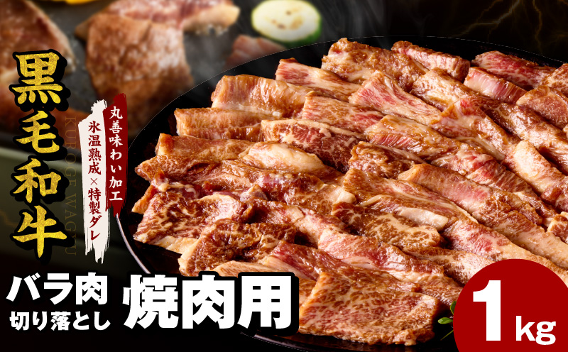 黒毛和牛 バラ 焼肉用 1kg【切り落とし 小分け 500g×2P 氷温熟成×特製ダレ 味付け 焼くだけ 簡単調理 BBQ 牛肉】 mrz0307