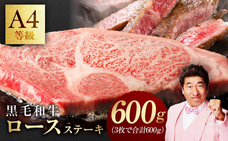 【A4ランク】黒毛和牛 ロースステーキ 3枚で合計600g【氷温熟成×極味付け 国産 牛肉 ステーキ 焼くだけ 訳あり 規格外 アウトドア】 mrz0316