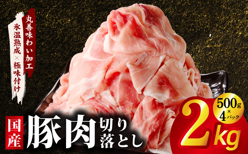 国産 豚肉 切り落とし 2kg【氷温熟成×極味付け 500g×4P ぶたにく 普段使い 野菜炒め】 mrz0332