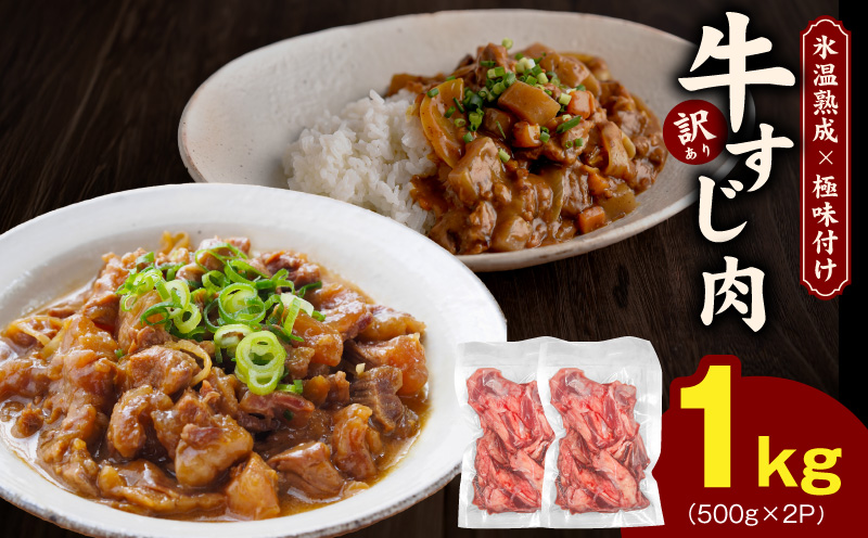牛すじ肉 総量 1kg 真空パック 500g×2P【氷温熟成×極味付け 牛肉 お肉 小分け 冷凍 SDGs フードロス カレー 煮込みに】 mrz0258