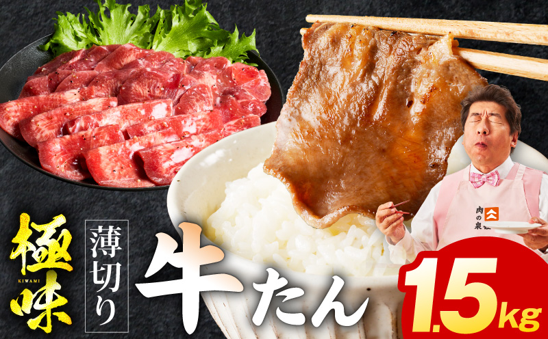 薄切り牛たん 1.5kg【氷温熟成×旨塩ダレ 味付き 訳あり サイズ不揃い 500g 小分け 焼くだけ 焼肉】 mrz0289