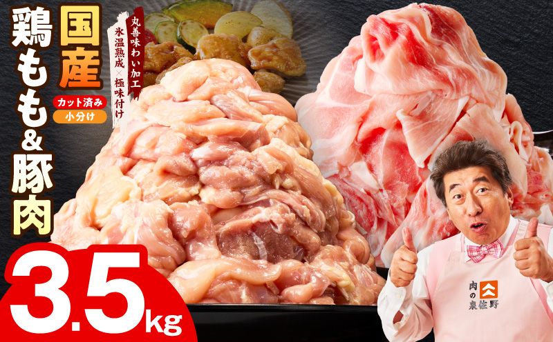 【カット済み】国産 鶏もも肉＆豚肉セット 3.5kg【氷温熟成×極味付け 2種 食べ比べ 普段使い 味付き 小分け 訳あり サイズ不揃い 】 mrz0369