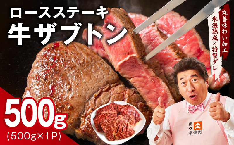 牛ざぶとん ロースステーキ 500g【氷温熟成×特製ダレ 500g×1P 牛肉 肩ロース サイズ不揃い】 mrz0378
