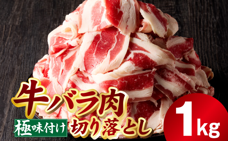 牛バラ肉 切り落とし 1kg【氷温熟成×極味付け 小分け 500g×2P 焼くだけ 簡単調理】 mrz0381