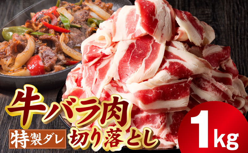 味付き 牛バラ肉 切り落とし 1kg【氷温熟成×特製ダレ プルコギ 小分け 500g×2P 焼くだけ 簡単調理】 mrz0382