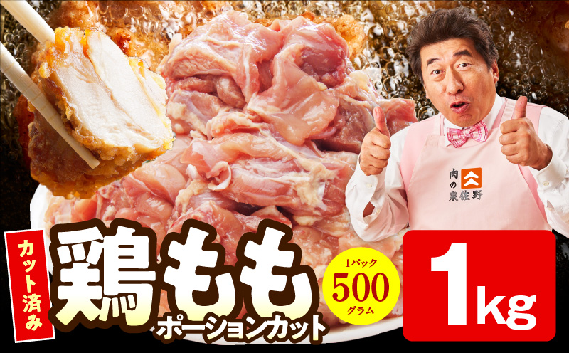 【特別規格】国産 鶏もも肉 ポーションカット 1kg 【カット済み 氷温熟成×極味付け 小分け 味付き 簡単調理 訳あり サイズ不揃い 鶏肉 とり】 mrz0394