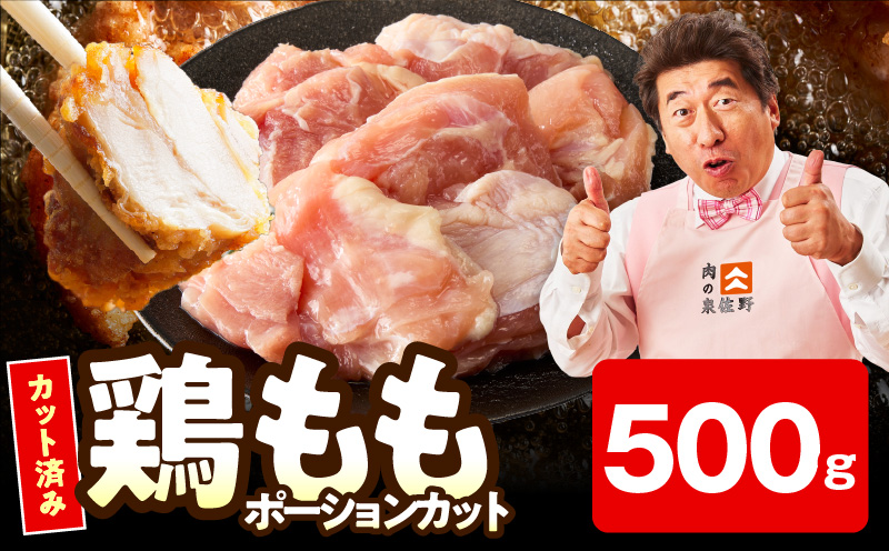 【お試し規格】国産 鶏もも肉 ポーションカット 500g 【カット済み 氷温熟成×極味付け 小分け 味付き 簡単調理 訳あり サイズ不揃い 鶏肉 とり】 mrz0395