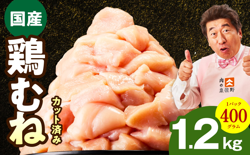 【特別規格】国産 鶏むね肉 1.2kg【カット済み 氷温熟成×極味付け 小分け 味付き 簡単調理 訳あり サイズ不揃い 鶏肉 とり】 mrz0396