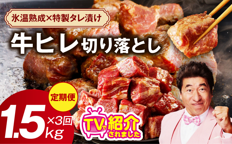 【定期便】牛ヒレ肉 切り落とし 1.5kg×3回【氷温熟成×特製ダレ 小分け 500g 訳あり サイズ不揃い やわらか ステーキ ひと口サイズ カット済み】 mrzZ008