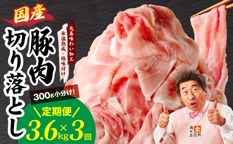 【定期便】国産 豚肉 切り落とし 3.6kg×全3回【氷温熟成×極味付け 小分け 300g×12P ぶたにく 普段使い 野菜炒め 毎月配送コース】 mrzZ013