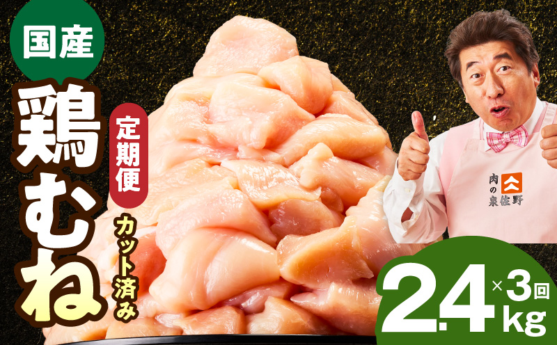 【カット済み】国産 鶏むね肉 定期便 2.4kg  全3回【氷温熟成×極味付け 小分け 400g×6P 鶏肉 とり 簡単調理 唐揚げ 親子丼 冷凍 毎月配送コース】 mrzZ033