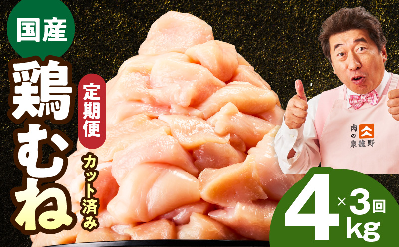 【カット済み】国産 鶏むね肉 定期便 4kg  全3回【氷温熟成×極味付け 小分け 400g×10P 鶏肉 とり 簡単調理 唐揚げ 親子丼 冷凍 毎月配送コース】 mrzZ035