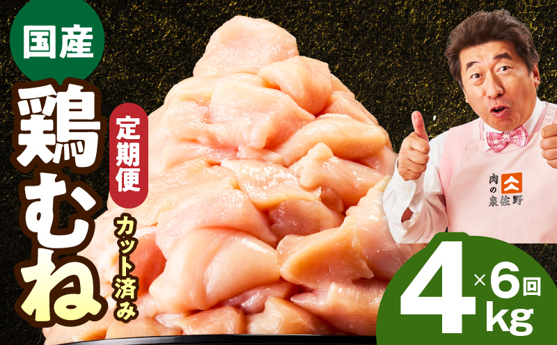 【カット済み】国産 鶏むね肉 定期便 4kg  全6回【氷温熟成×極味付け 小分け 400g×10P 鶏肉 とり 簡単調理 唐揚げ 親子丼 冷凍 毎月配送コース】 mrzZ036