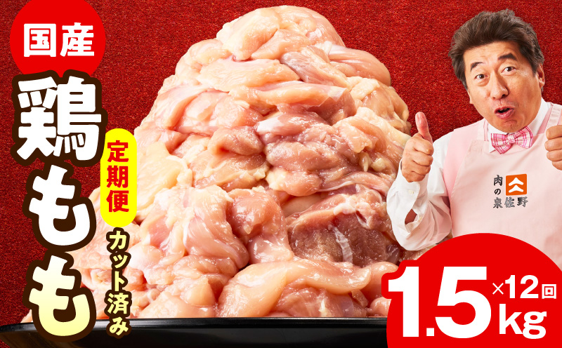 【カット済み】国産 鶏もも肉 定期便 1.5kg  全12回【氷温熟成×極味付け 小分け 味付き 訳あり サイズ不揃い 鶏肉 毎月配送コース】 mrzZ039