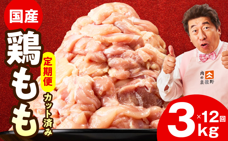 【カット済み】国産 鶏もも肉 定期便 3kg  全12回【氷温熟成×極味付け 小分け とり もも 簡単調理 唐揚げ 親子丼 家計応援 毎月配送コース】 mrzZ042