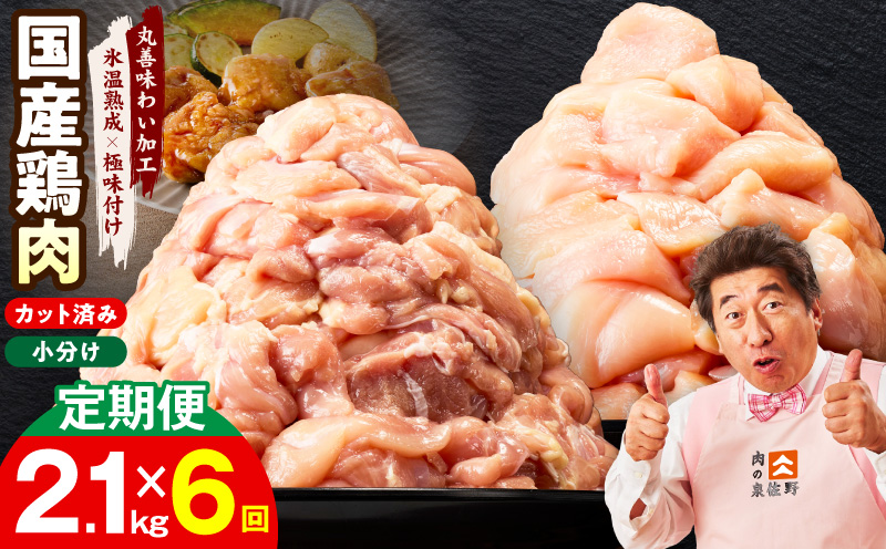 【カット済み】国産 鶏肉セット 定期便 2.1kg（もも ＆ むね） 全6回【氷温熟成×極味付け 小分け 鶏肉 とり 簡単調理 唐揚げ 親子丼 冷凍 毎月配送コース】 mrzZ044