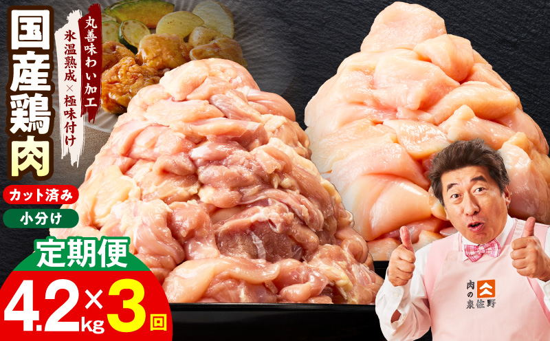 【カット済み】国産 鶏肉セット 定期便 4.2kg（もも ＆ むね） 全3回【氷温熟成×極味付け 小分け 鶏肉 とり 簡単調理 唐揚げ 親子丼 冷凍 毎月配送コース】 mrzZ045