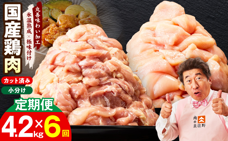 【カット済み】国産 鶏肉セット 定期便 4.2kg（もも ＆ むね） 全6回【氷温熟成×極味付け 小分け 鶏肉 とり 簡単調理 唐揚げ 親子丼 冷凍 毎月配送コース】 mrzZ046
