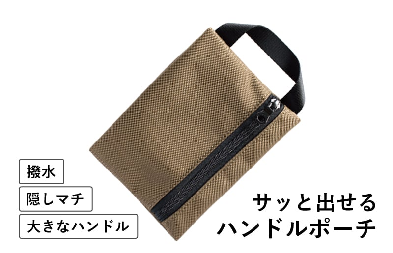 ハンドルポーチ ベージュ 撥水生地 tav0033