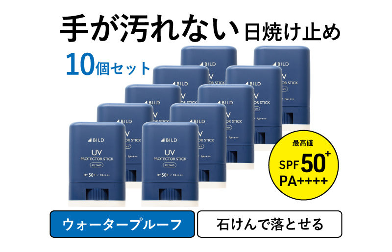 BILD 日焼け止めスティック 10本セット【無香料 SPF50+ PA++++ UV耐水性★★ 日用品 ゴルフ スポーツ にも】 G2823