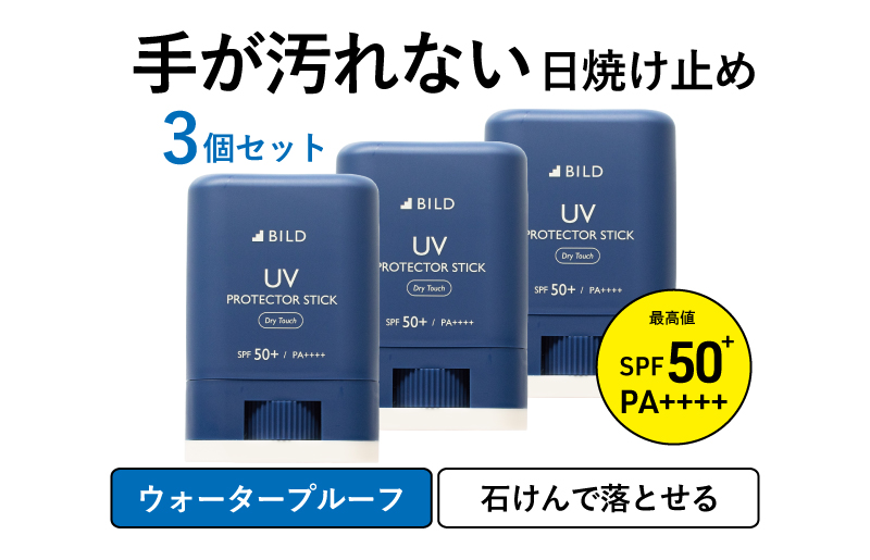 BILD 日焼け止めスティック 3本セット【無香料 SPF50+ PA++++ UV耐水性★★ 日用品 ゴルフ スポーツ にも】 G2832