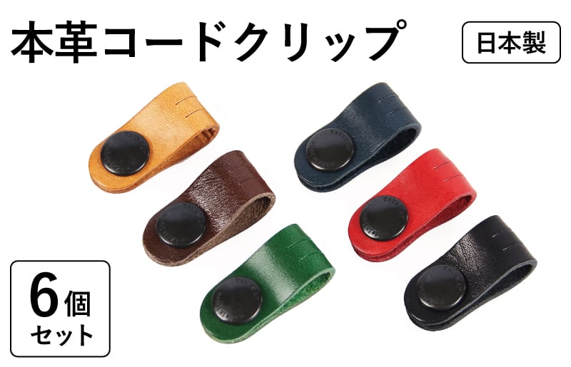 本革コードクリップ　6個セット tav0084