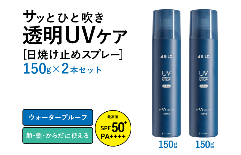 UVスプレー150g　2本セット【無香料 SPF50+ PA++++ UV耐水性★★ 日用品 ゴルフ スポーツ にも】 G2842