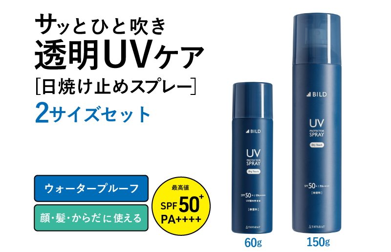 UVスプレー60g + UVスプレー150g　各1個セット【無香料 SPF50+ PA++++ UV耐水性★★ 日用品 ゴルフ スポーツ にも】 tav0089