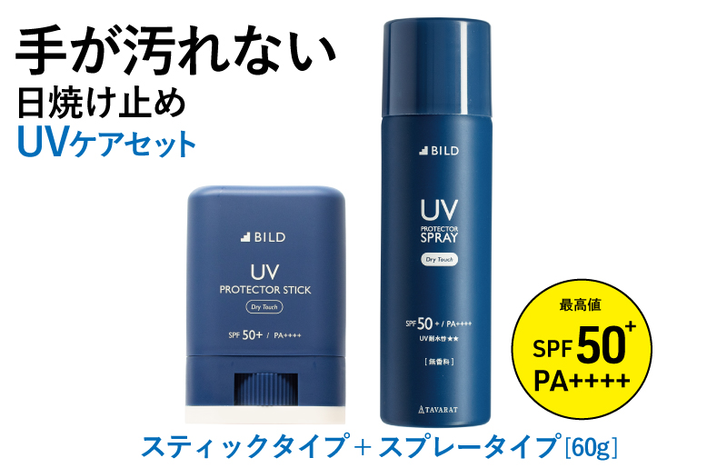 UVスプレー60g + UVスティック15g　各1個セット【無香料 SPF50+ PA++++ UV耐水性★★ 日用品 ゴルフ スポーツ にも】 G2843