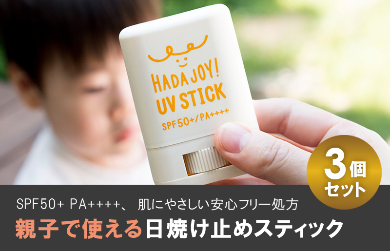 HADAJOY 日焼け止めスティック 3個セット【SPF50+ PA++++ UV耐水性★★ 無香料 スポーツ アウトドア にも】 G2844