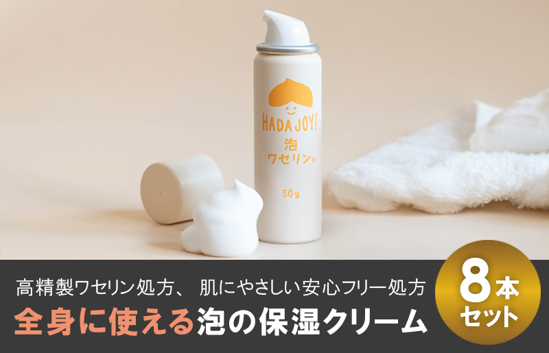 HADAJOY 保湿ワセリン泡タイプ 8本セット【スキンケアベビークリーム セラミド配合 パラベンフリー 無着色 無香料】 G2847